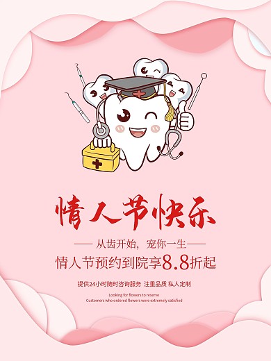 情人节快乐口腔医院牙齿促销海报
