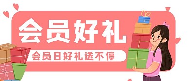 商家促销优惠礼物公众号封面banner