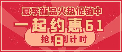 复古促销抢购约惠618