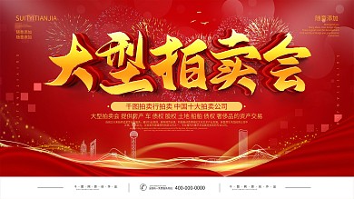 简约红色拍卖会宣传海报