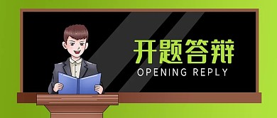 公众号封面手绘学生开题答辩黑板剁手补给站