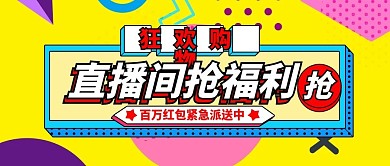 直播间抢福利狂欢购物公众号封面