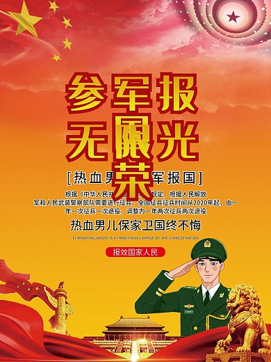 参军报国无上光荣征兵宣传海报