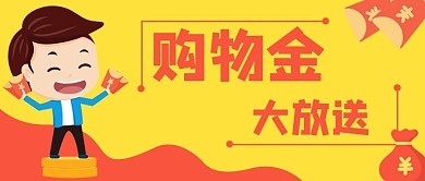 电商促销购物金公众号封面banner
