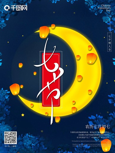 原创手绘风传统七夕节中国风七夕情人节海报