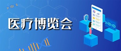 医疗博览会医学展会会议微信公众号封面首页