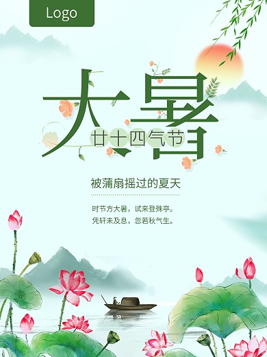 二十四节气大暑海报设计
