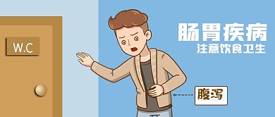 公众号封面手绘男人肠道疾病腹泻医院卫生