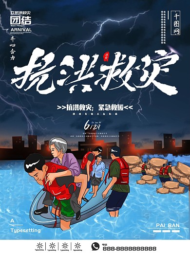 原创字体蓝色抗洪救灾海报