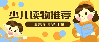 原创卡通少儿图书推荐微信banner