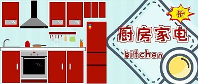厨房家电公众号封面