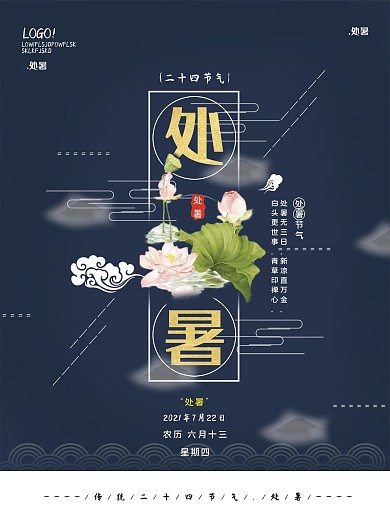 二十四节气处暑节气海报