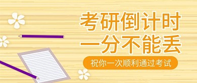 原创考研考试公众号封图