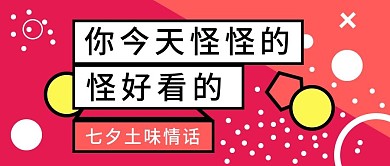 七夕土味情话公众号封面图