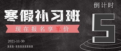 简约寒假补习班倒计时