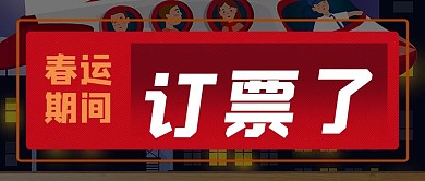 春运抢票公众号封面源文件