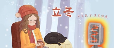 公众号封面二十四节气立冬天女孩取暖器黑猫