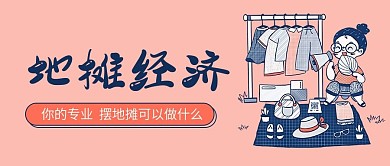 地摊经济摆摊抢位的好处公众号配图封面