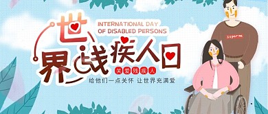 插画风世界残疾人日公众号封面