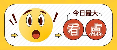 今日看点惊讶震惊表情新媒体配图