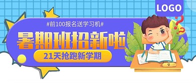 暑假班招新报名送学习机公众号封面