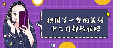 十二月你好创意公众号封面