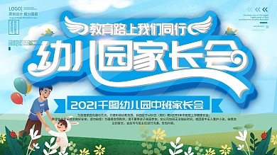 幼儿园家长会展板教育