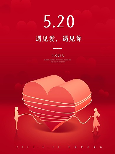 原创520表白日红色浪漫活动海报