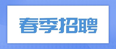 原创蓝色渐变春季招聘公众号封面