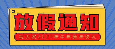 新年放假通知公众号封面源文件