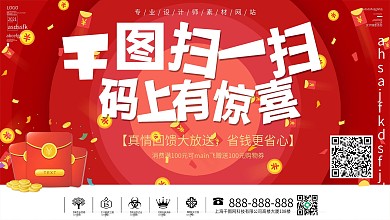 红色大气扫码领取红包展板