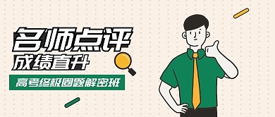 名师点睛成绩飚升课程公众号首图