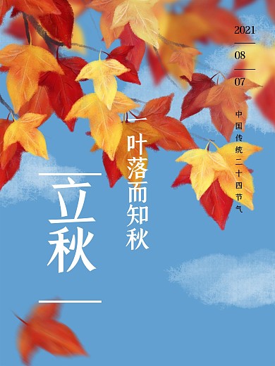 立秋秋分秋季插画红叶落叶节气