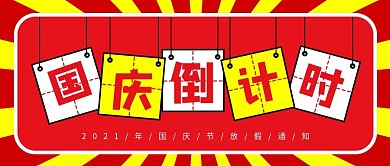 国庆节放假倒计时通知公众号头图封面