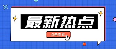 最新热点吸睛大字消息公众号首图