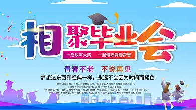 学校青春毕业季毕业晚会海报展板