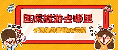 国庆旅游公众号封面