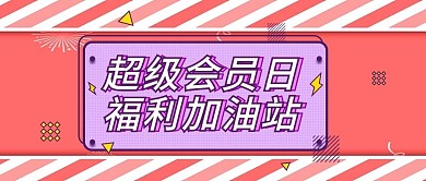 超级会员日福利加油站公众号封面