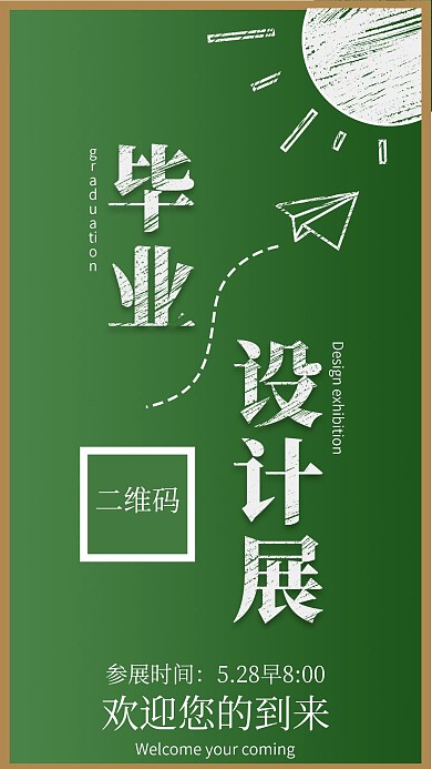 毕业设计展邀请函手机海报