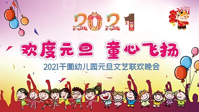 幼儿园2021元旦文艺晚会背景展板