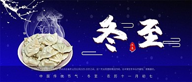 深蓝色冬至新媒体公众号封面配图