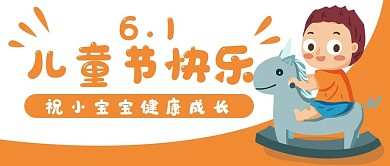 儿童节卡通可爱公众号封面banner
