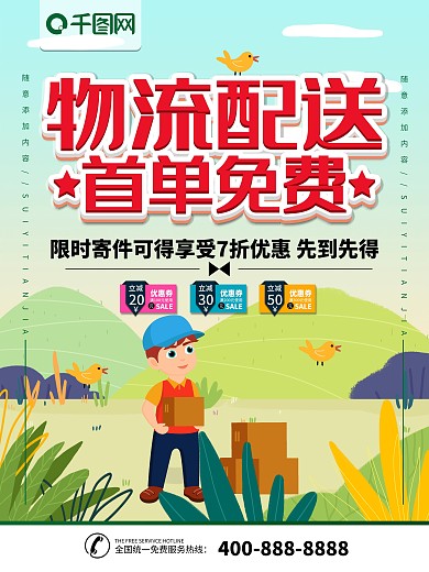 简约插画风立体字物流配送宣传海报