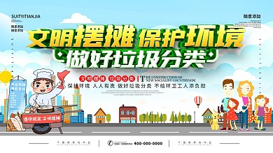简约文明摆摊保护环境宣传海报