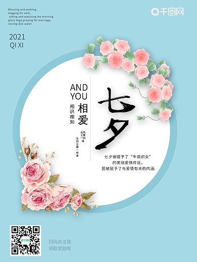 精选七夕相爱季平面海报