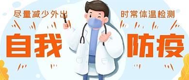 抗疫自我防疫指南公众号封面源文件