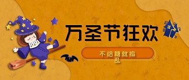 万圣节狂欢微信公众号海报