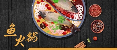 公众号封面手绘鱼火锅辣椒调料蔬菜美食藕