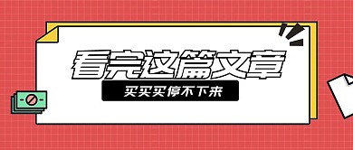 种草好物促销推荐公众号首图