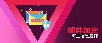 公众号封面原创背景保密宣传邮件加密信息